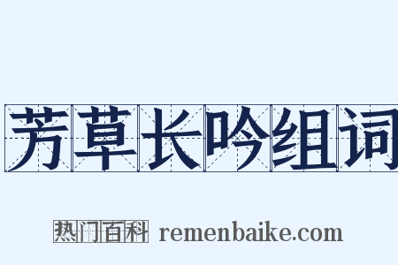 芳草长吟组词是什么意思的图片